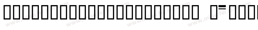HYYongZiXiaoHuanXiong J字体转换